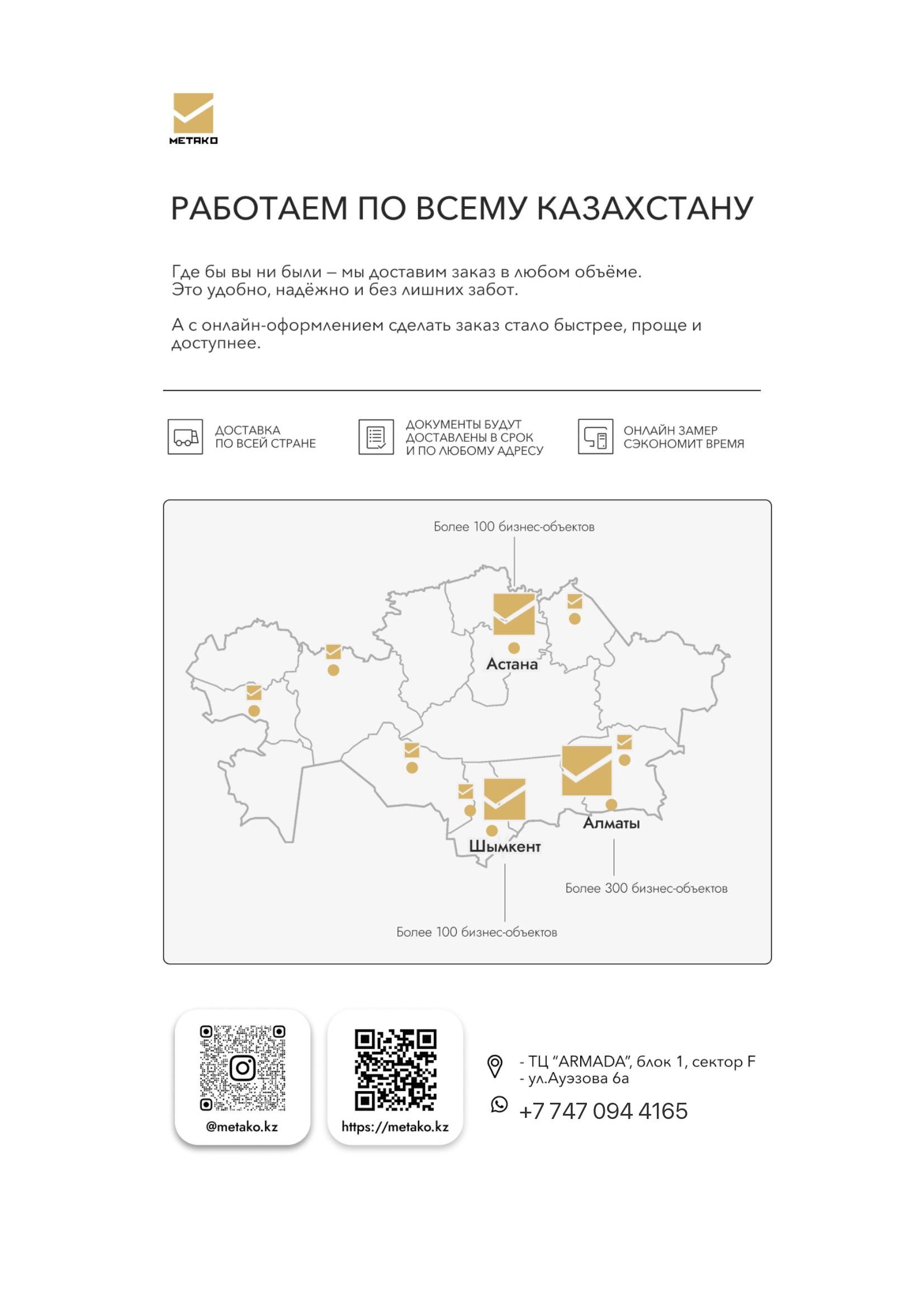 Работаем по всему Казахстану